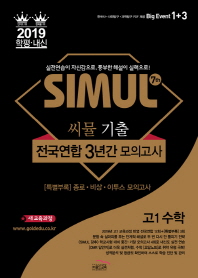 고등 수학 고1 기출 전국연합 3년간 모의고사(2019)